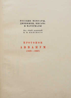 Житие протопопа Аввакума, им самим написанное, и другие его сочинения. [М.]: Academia, [1934].